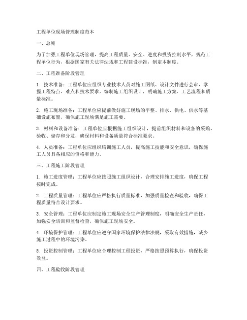 工程单位现场管理制度范本