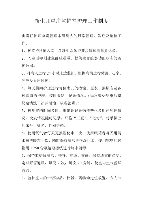 新生儿重症监护室护理工作制度