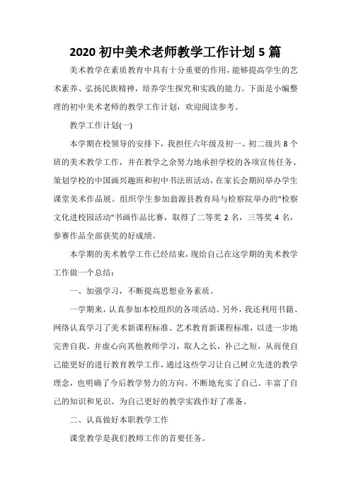 教学工作计划 2020初中美术老师教学工作计划5篇
