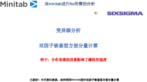 变异源分析：双因子嵌套型方差分量计算(分析影响螺栓强度的因素)Minitab实现6σ分析