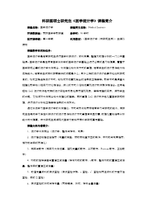科研型硕士研究生医学统计学课程简介
