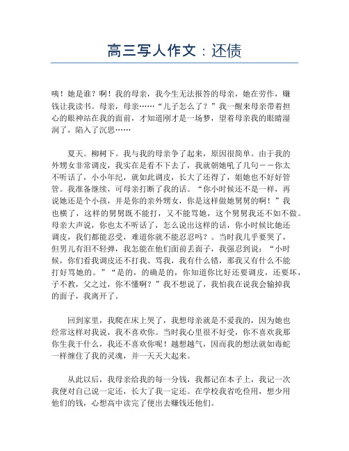 高三写人作文：还债