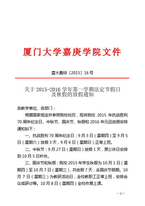 通知(2015-2016学年第一学期法定节假日及秋假放假通知)