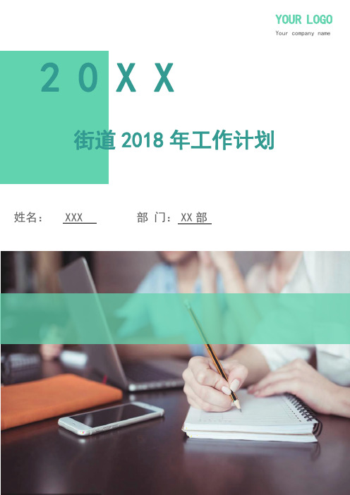 街道2018年工作计划