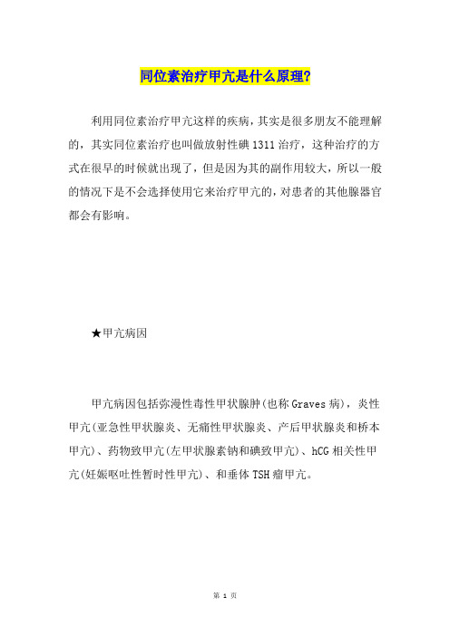同位素治疗甲亢是什么原理-