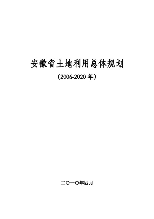 安徽省土地利用总体规划(2006-2020年) 