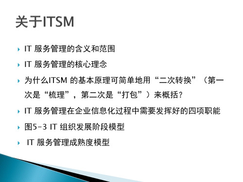 IT服务管理经典课件ITSM导读