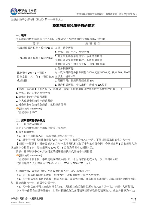 税率与应纳税所得额的确定--注册会计师辅导《税法》第十一章讲义2