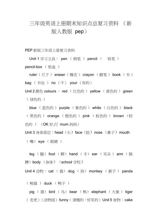 三年级英语上册期末知识点总复习资料新版人教版pep