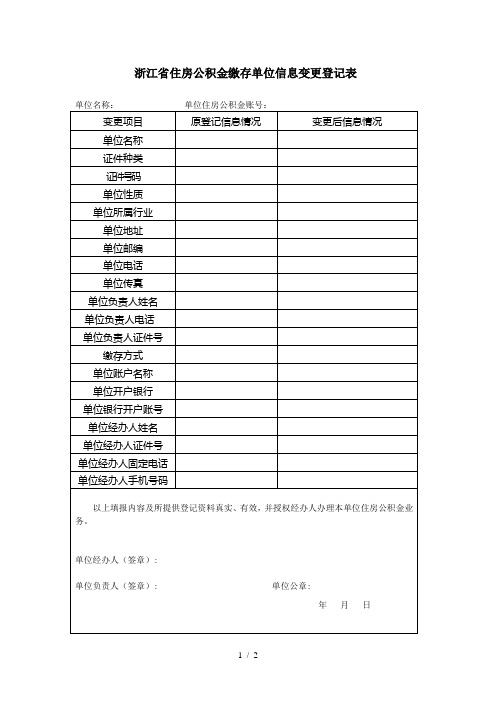 浙江省住房公积金缴存单位信息变更登记表