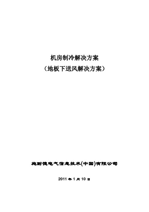 TDRA2522机房制冷解决方案(地板下送风)