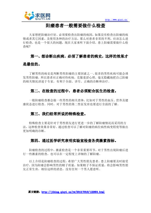阳痿患者一般需要做什么检查