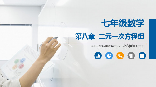 人教版七年级数学(下)第八章  二元一次方程组 8.3.3 实际问题与二元一次方程组第三课时