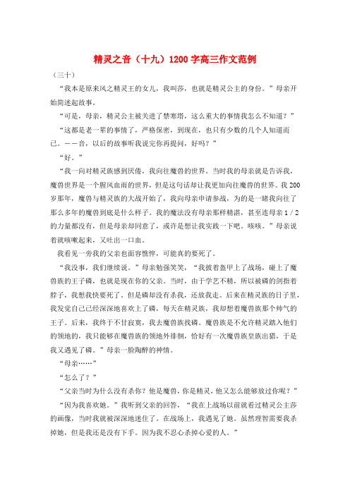 精灵之音(十九)1200字高三作文范例