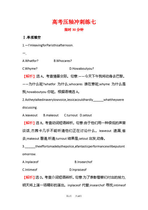 高三英语二轮复习高考压轴冲刺练 七 含答案