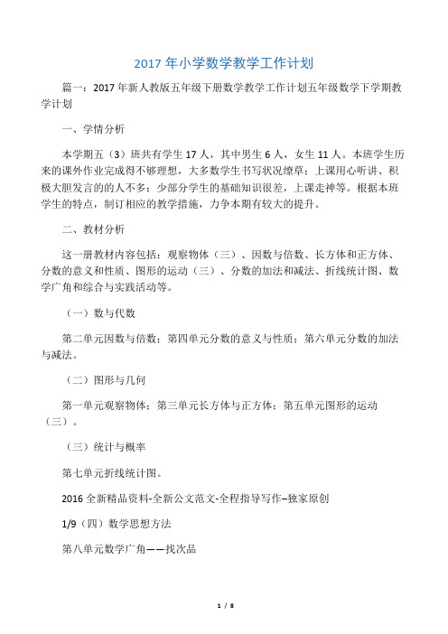 2017年小学数学教学工作计划