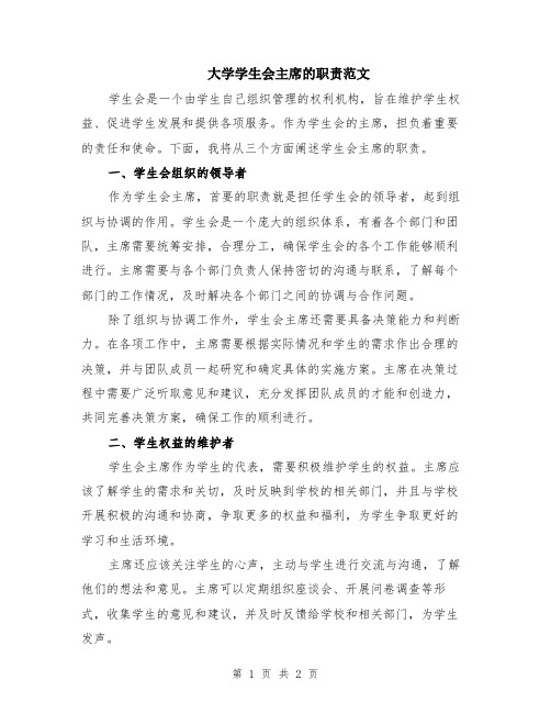 大学学生会主席的职责范文