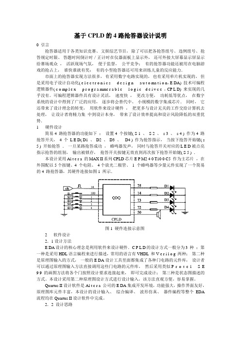 基于CPLD的4路抢答器设计说明