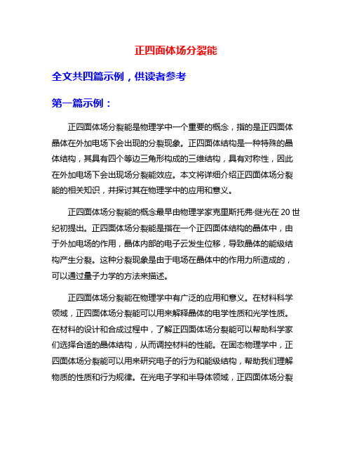 正四面体场分裂能