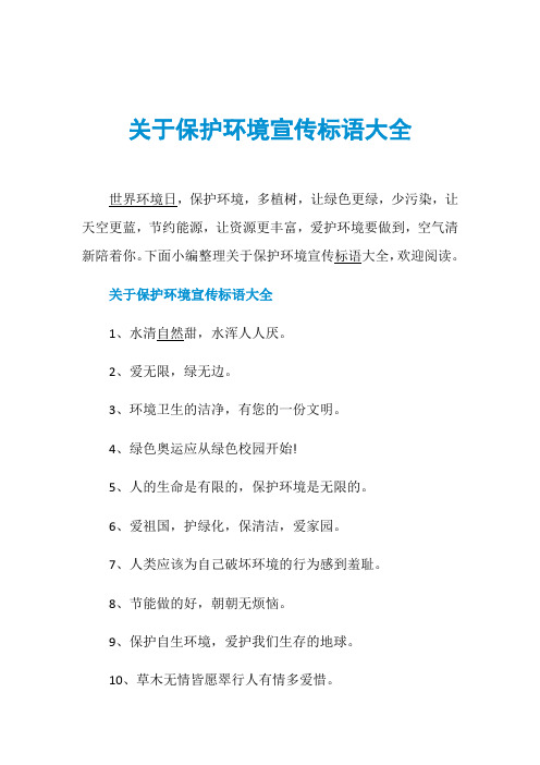 关于保护环境宣传标语大全