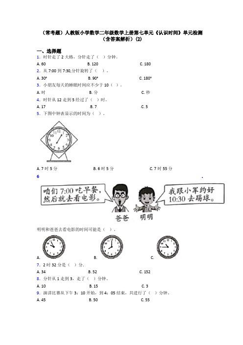 (常考题)人教版小学数学二年级数学上册第七单元《认识时间》单元检测(含答案解析)(2)