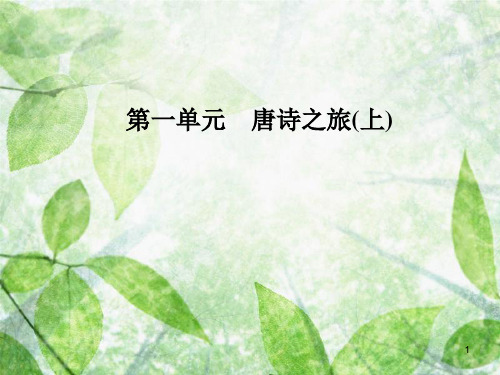 高中语文 第一单元 4 即景抒情诗四首优质课件 粤教版选修《唐诗宋词元散曲选读》