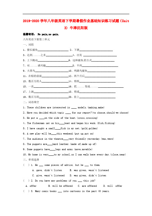 2019-2020学年八年级英语下学期暑假作业基础知识练习试题(Unit 3) 牛津沈阳版.doc