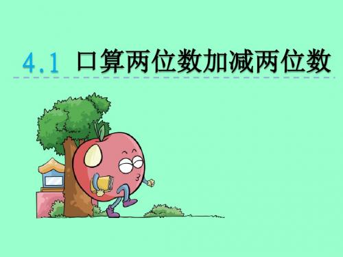 青岛版二年级下册第四单元4.1 口算两位数加减两位数课件