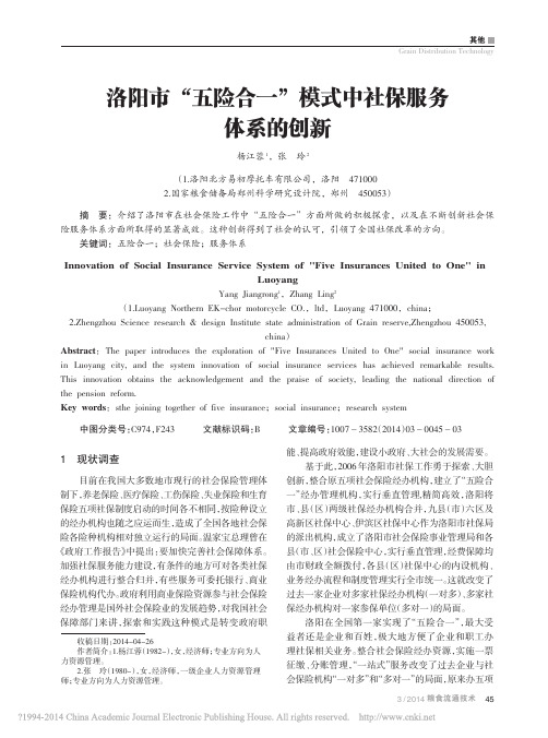 洛阳市_五险合一_模式中社保服务体系的创新