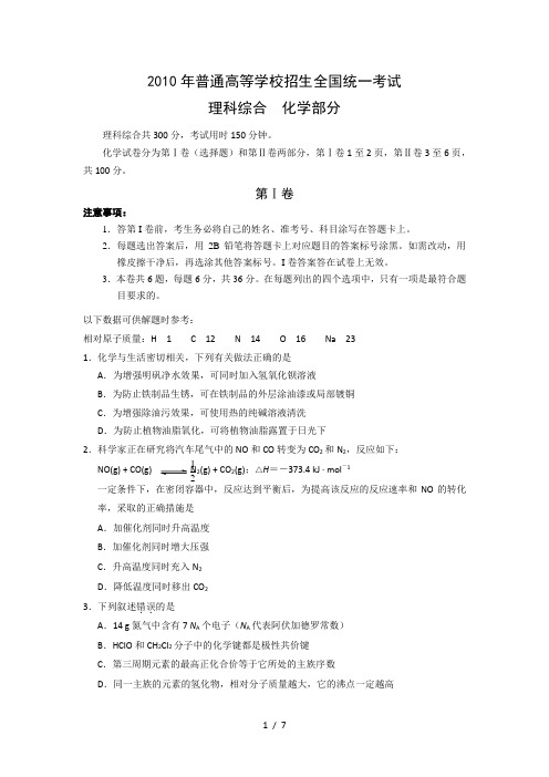 2010年普通高等学校招生全国统一考试理科综合化学部分