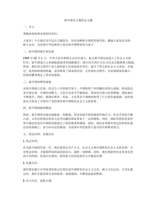 新中国史主题班会主题