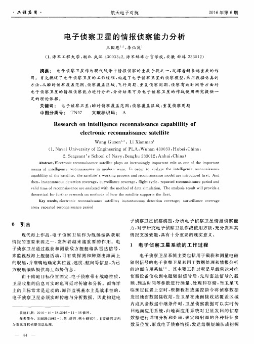 电子侦察卫星的情报侦察能力分析