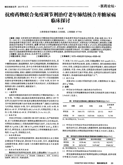抗痨药物联合免疫调节剂治疗老年肺结核合并糖尿病临床探讨