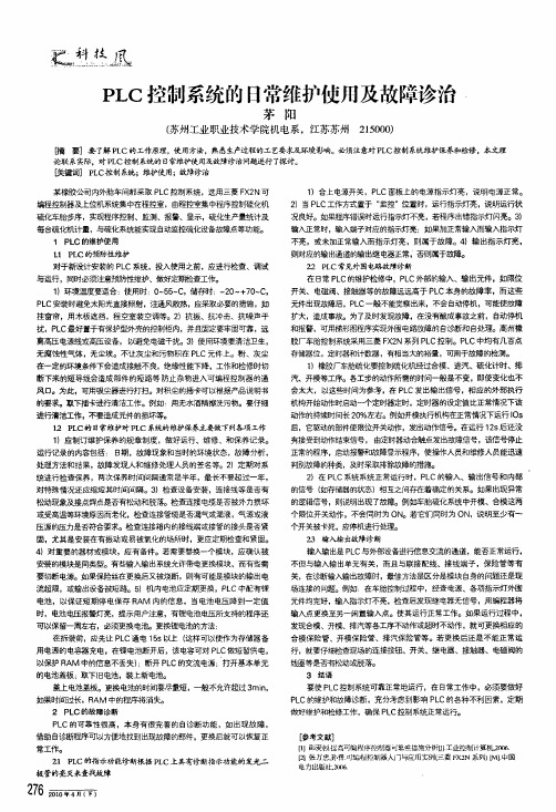 plc控制系统的日常维护使用及故障诊治