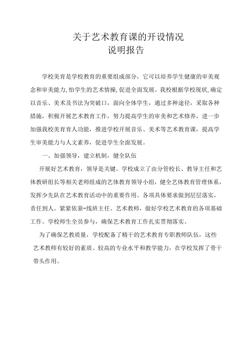 关于艺术教育课的开设情况说明报告