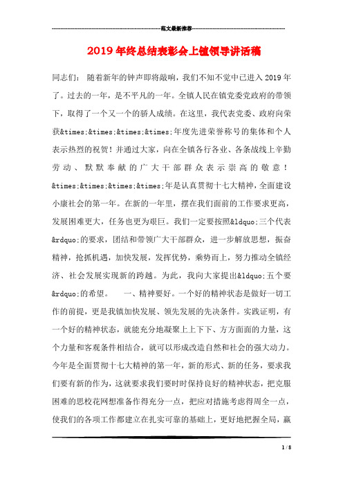 2019年终总结表彰会上镇领导讲话稿