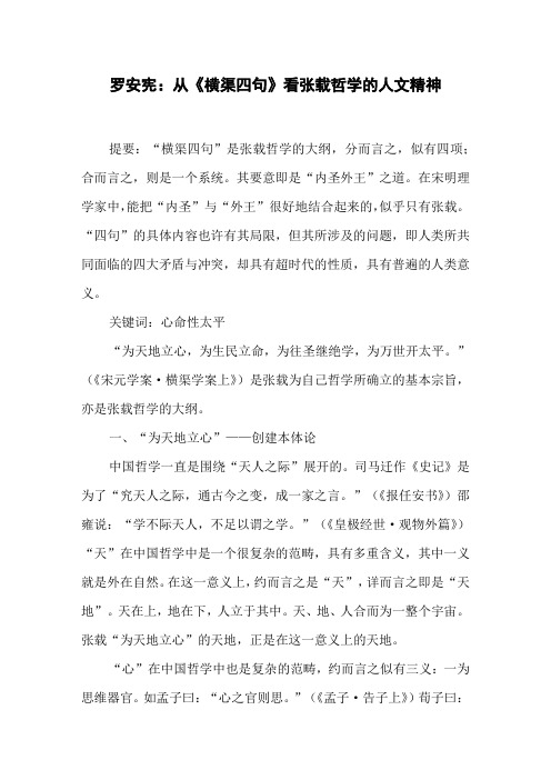 罗安宪从《横渠四句》看张载哲学的人文精神