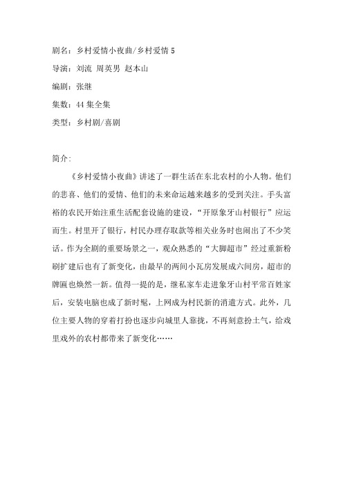 电视剧《乡村爱情小夜曲》剧情介绍