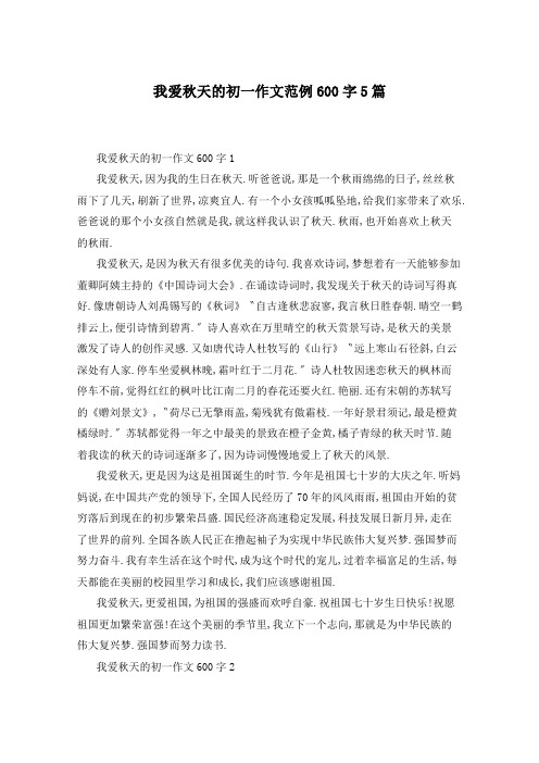 我爱秋天的初一作文范例600字5篇