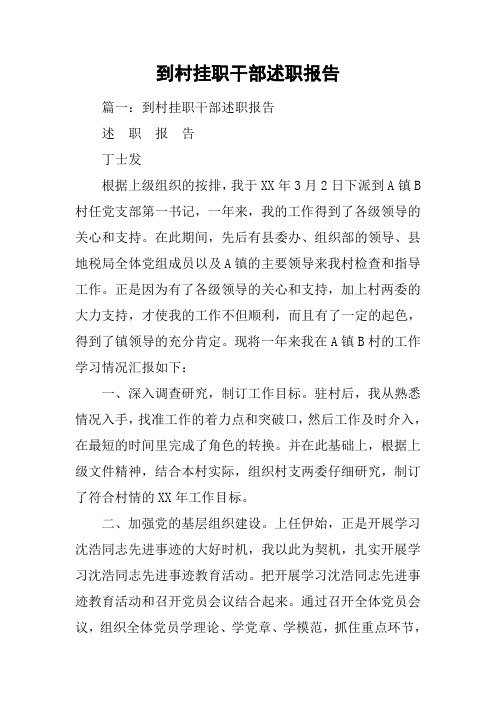 到村挂职干部述职报告