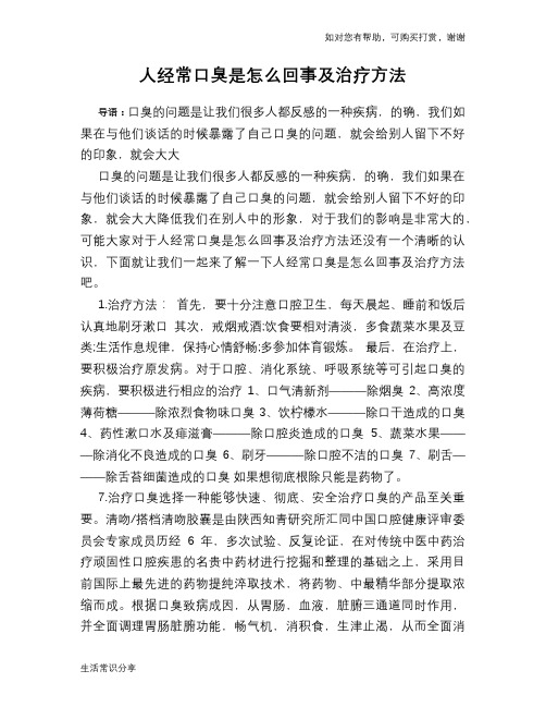 人经常口臭是怎么回事及治疗方法