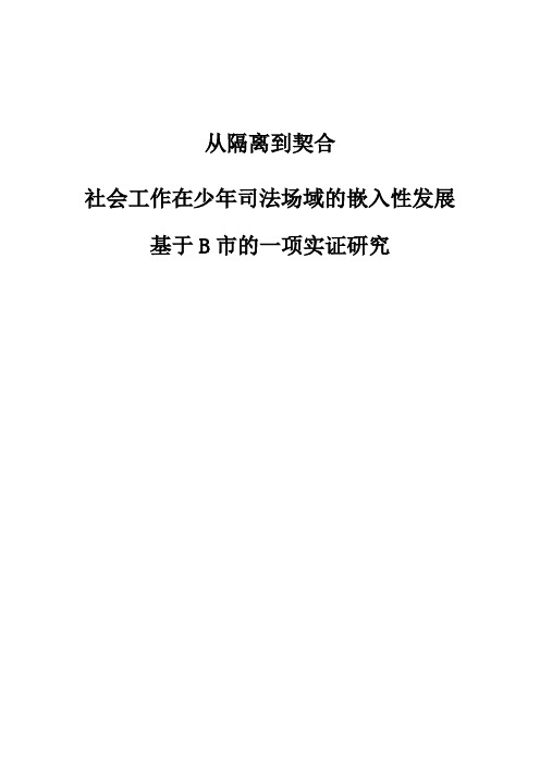 从隔离到契合：社会工作在少年司法场域的嵌入性发展-基于B市的一项实证研究