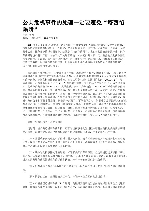 公共危机事件的处理一定要避免“塔西佗陷阱” 