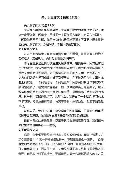 关于反思作文（精选15篇）