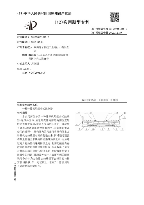 【CN209657236U】一种计算机用组合式散热器【专利】