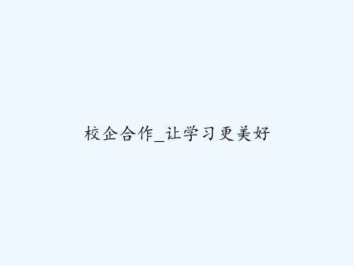 校企合作_让学习更美好 PPT