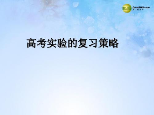 浙江省杭州市2014高三生物研讨会资料 实验复习策略课件