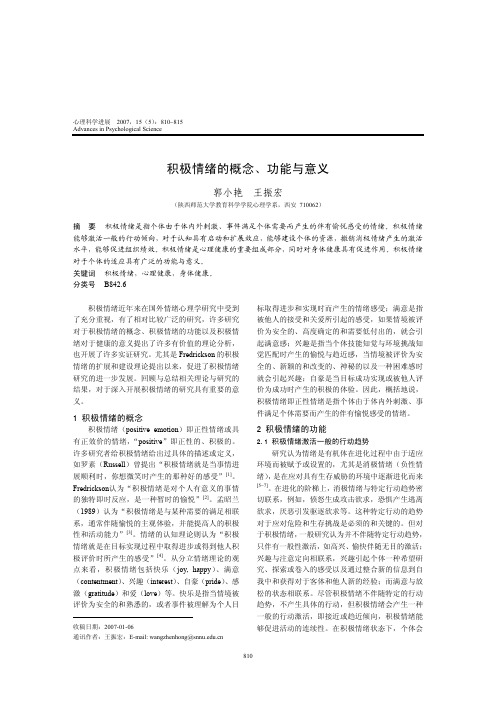 积极情绪的概念、功能与意义