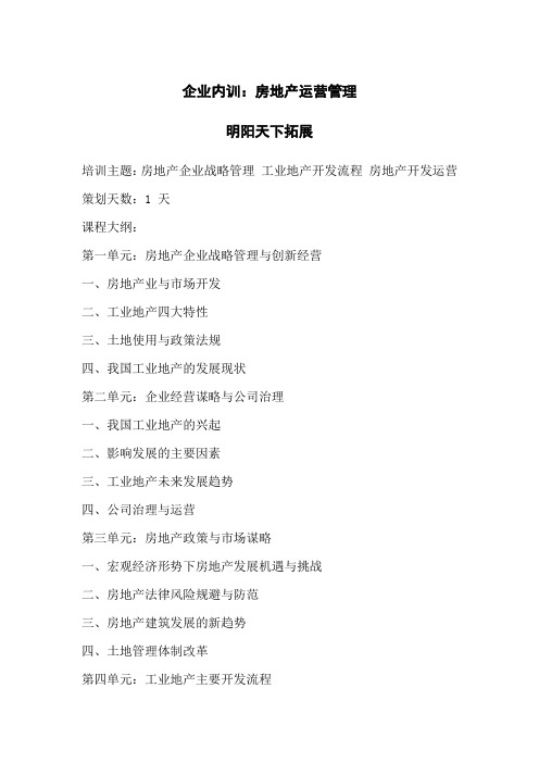 企业内训：房地产运营管理