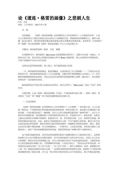 论《道连·格雷的画像》之悲剧人生
